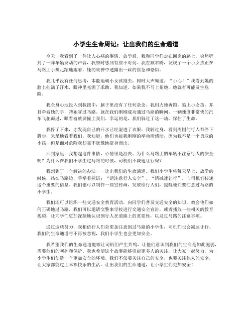 小学生生命周记：让出我们的生命通道