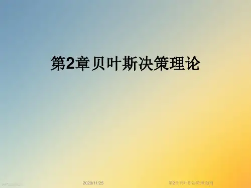 第2章贝叶斯决策理论[1]
