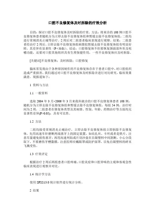 口腔不良修复体及时拆除的疗效分析