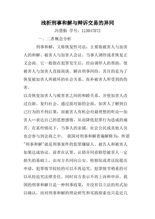 浅析刑事和解与辩诉交易的异同-- 冯慧勤