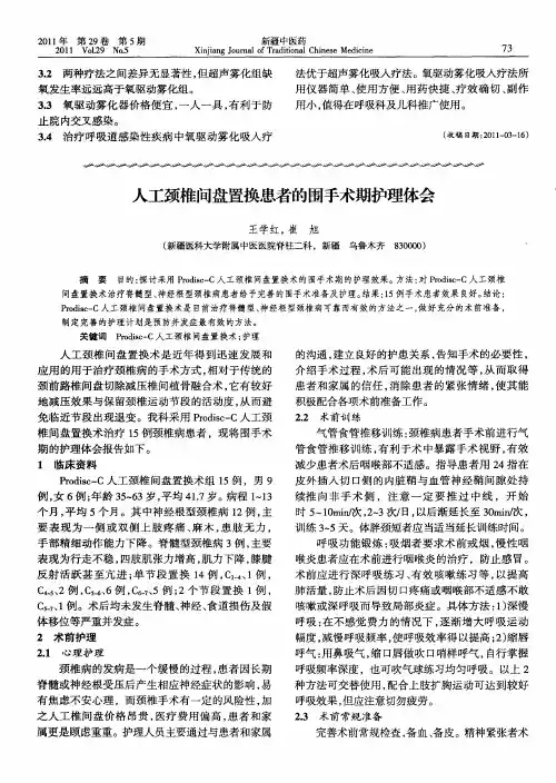 人工颈椎间盘置换患者的围手术期护理体会