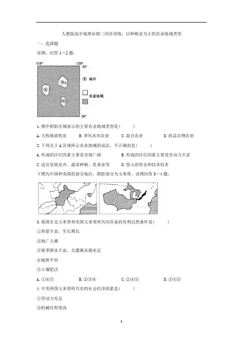 人教版高中地理必修二同步训练：3.2以种植业为主的农业地域类型