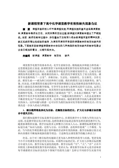 新课程背景下高中化学课堂教学有效性缺失现象刍议