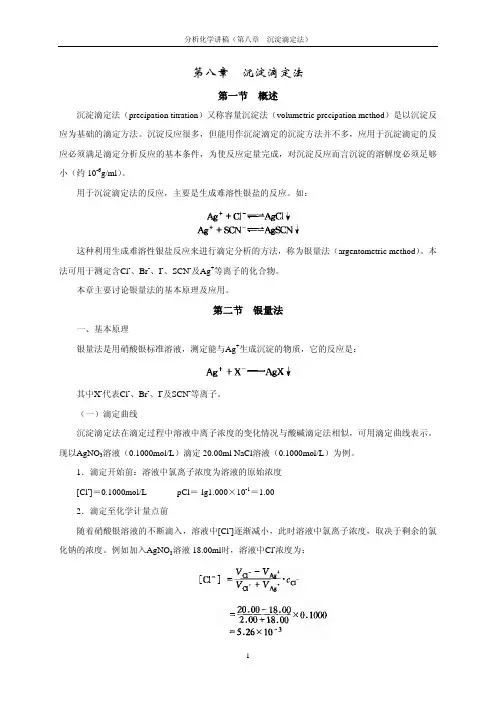 第八章 沉淀滴定法