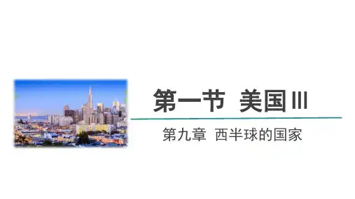9.1 美国(第3课时)课件 初中地理人教版七年级下册