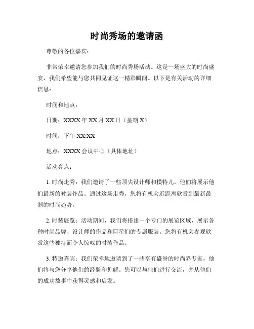 时尚秀场的邀请函