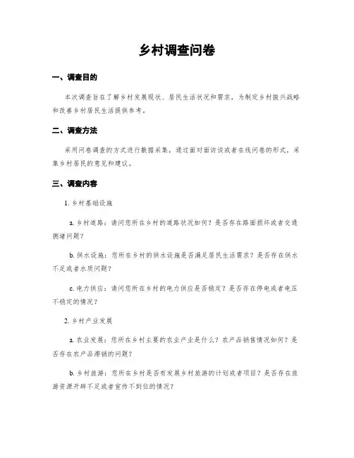 乡村调查问卷