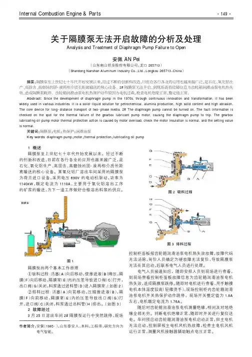 关于隔膜泵无法开启故障的分析及处理