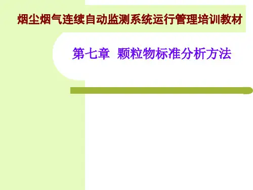 烟尘烟气连续自动监测系统运行管理培训教材-第七章