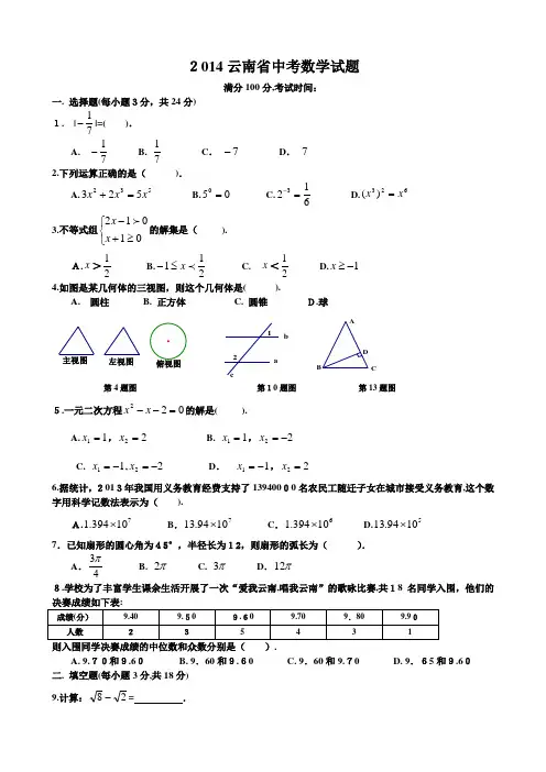 2014云南省中考数学试题及标准答案(Word解析版)