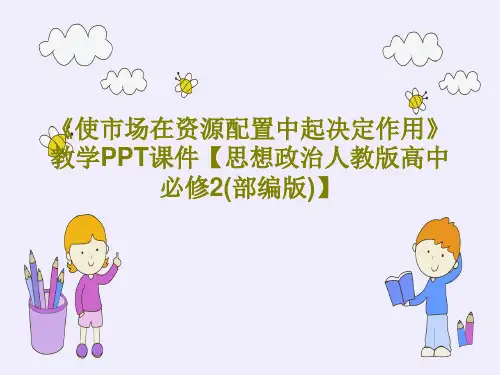《使市场在资源配置中起决定作用》教学PPT课件【思想政治人教版高中必修2(部编版)】24页文档