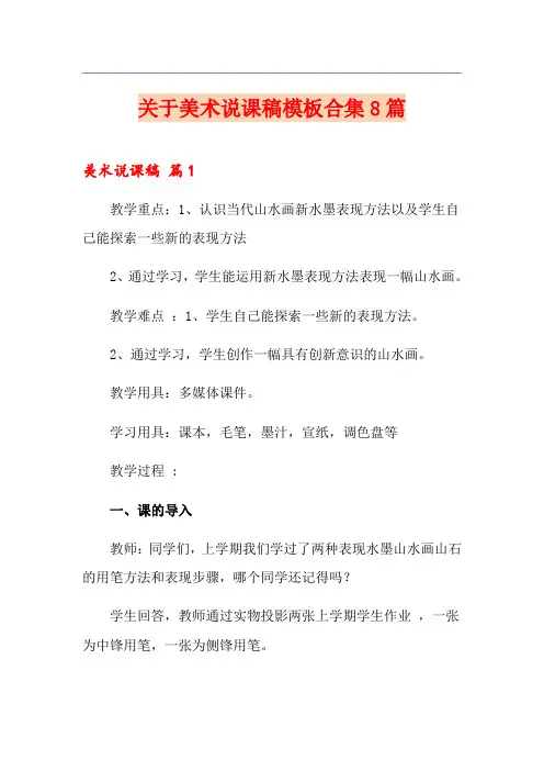 关于美术说课稿模板合集8篇