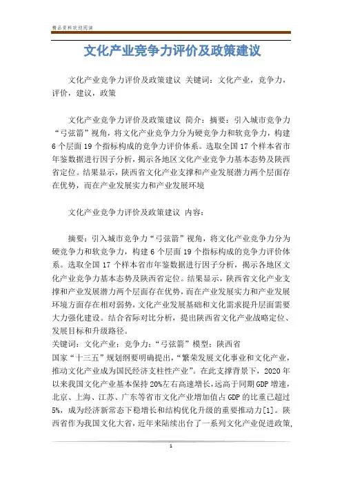 文化产业竞争力评价及政策建议