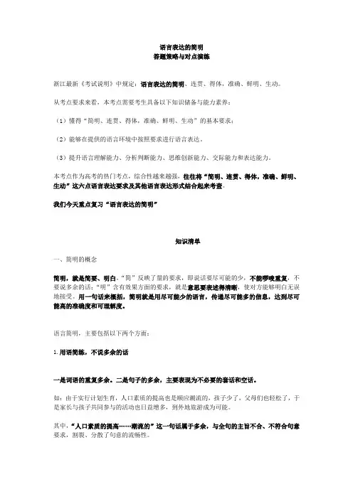 浙江高考语文总复习：语言表达的简明(精品备考资料)