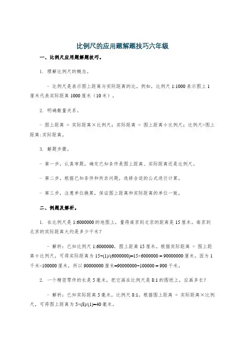 比例尺的应用题解题技巧六年级