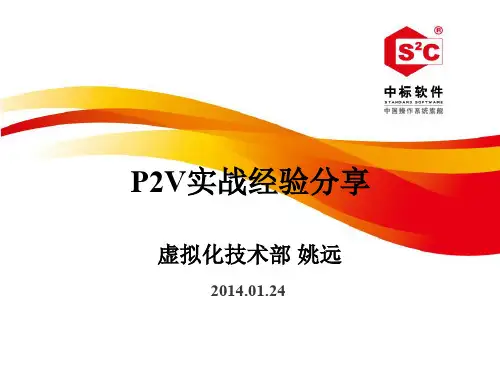 p2v实战经验分享