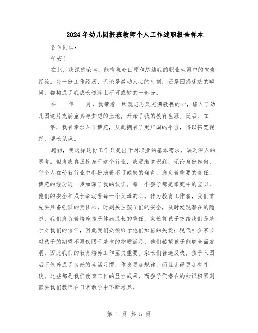 2024年幼儿园托班教师个人工作述职报告样本（3篇）