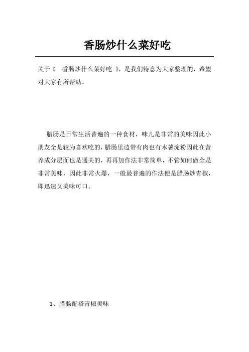 香肠炒什么菜好吃