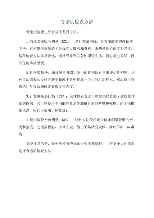 骨密度检查方法