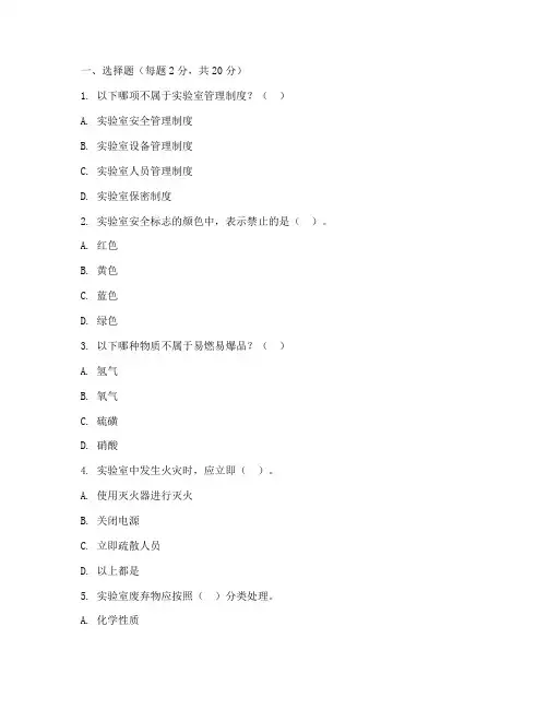 实验室管理制度培训试题