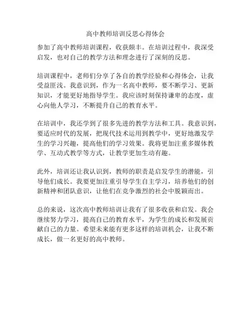 高中教师培训反思心得体会