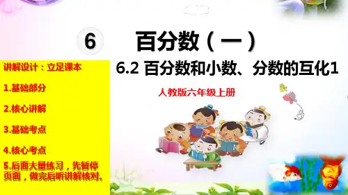 人教版数学六年级上册 第六单元(百分数一)百分数和小数、分数的互化 课件(26页)