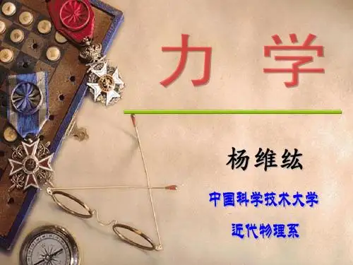 科大力学PPT0