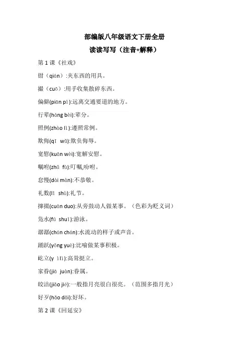 部编版八年级语文下册全册读读写写(注音+解释)