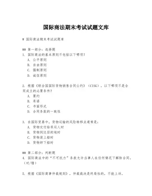 国际商法期末考试试题文库