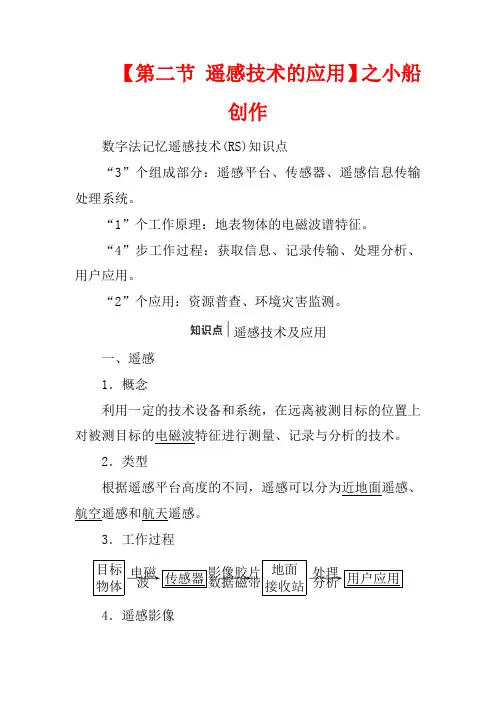 高中地理 第三章 地理信息技术的应用 第二节 遥感技术的应用教案(含解析)高二地理教案