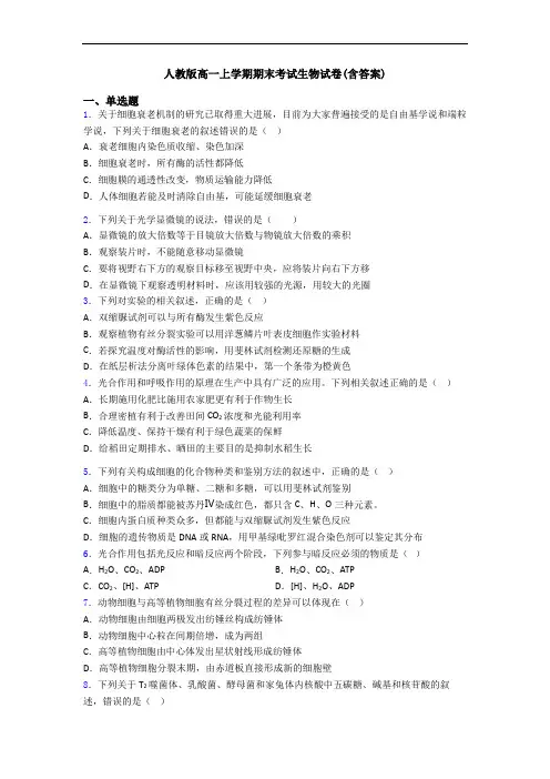 人教版高一上学期期末考试生物试卷(含答案)