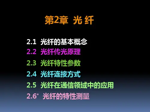 光纤通信第二单元课件