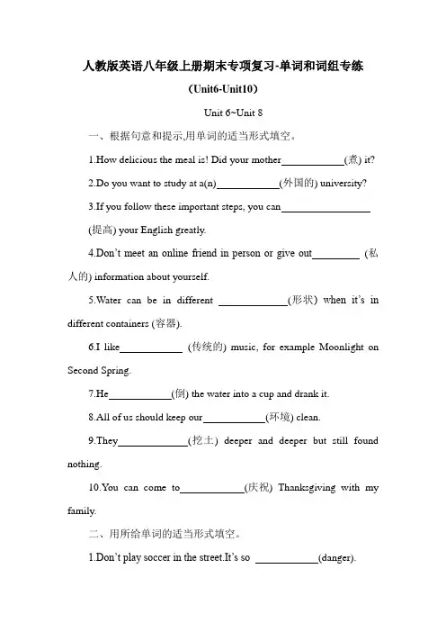 人教版英语八年级上册期末专项复习-单词和词组专练(Unit6-Unit10)(含答案)