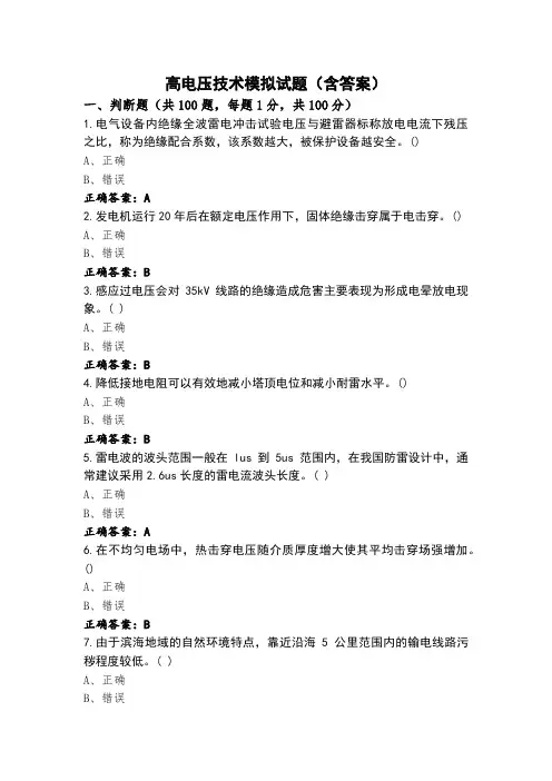 高电压技术模拟试题(含答案)