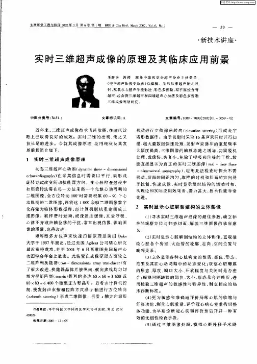 实时三维超声成像的原理及其临床应用前景