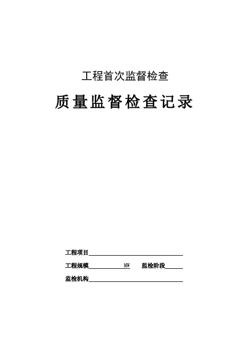 00-火电工程首次质量监督检查记录典型表式
