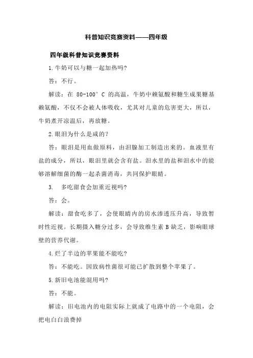科普知识竞赛资料——四年级