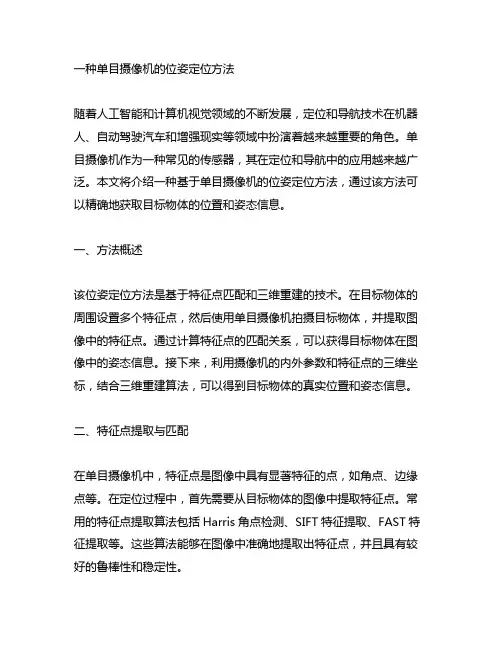一种单目摄像机的位姿定位方法