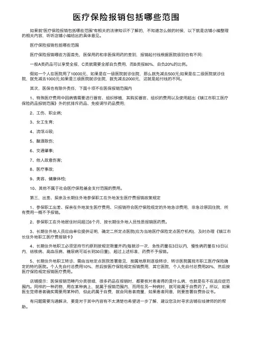 医疗保险报销包括哪些范围