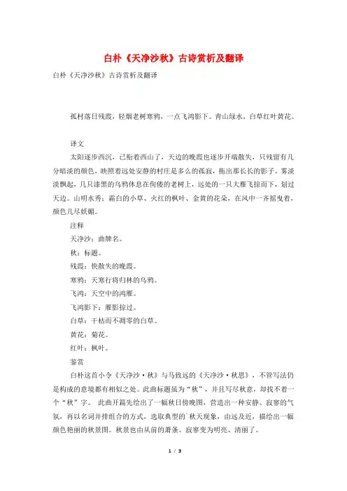白朴《天净沙秋》古诗赏析及翻译