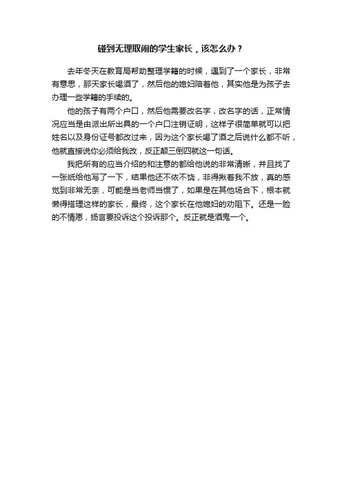 碰到无理取闹的学生家长，该怎么办？