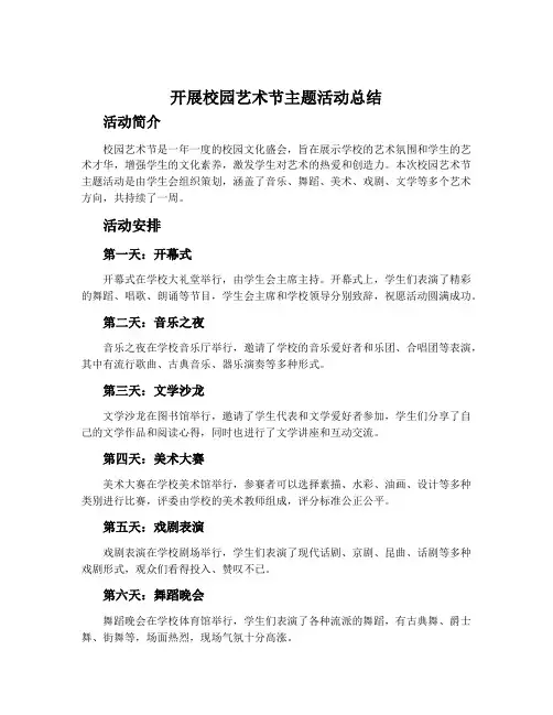 开展校园艺术节主题活动总结