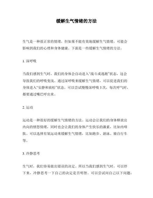 缓解生气情绪的方法