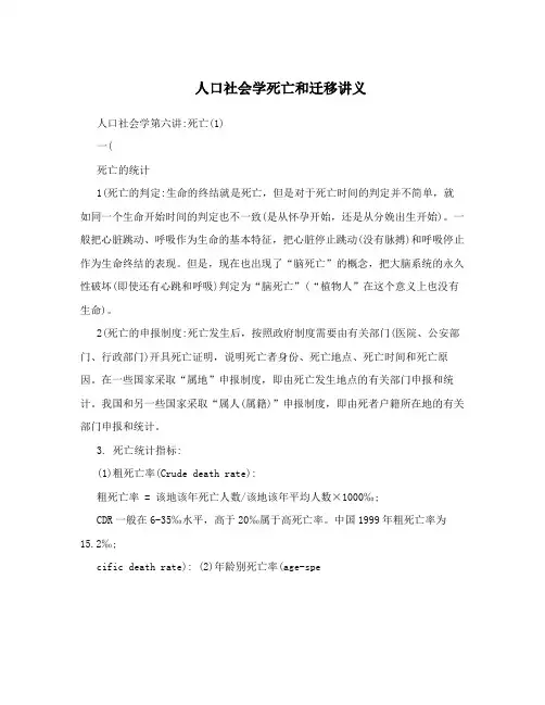 人口社会学死亡和迁移讲义