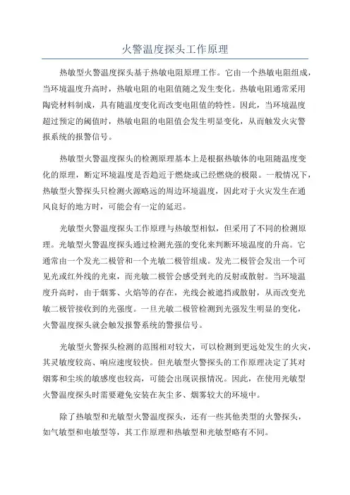 火警温度探头工作原理