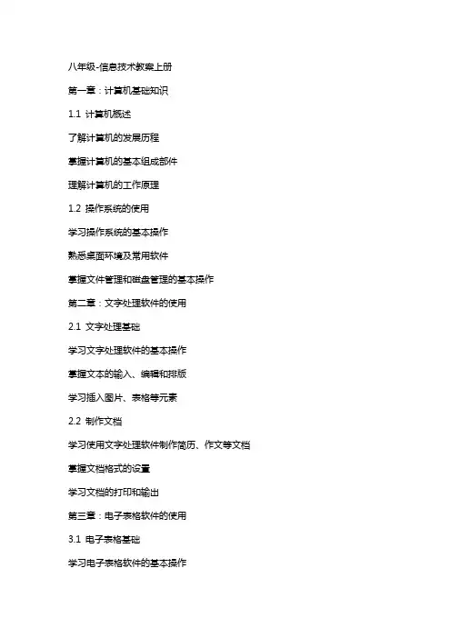 八年级-信息技术教案上册