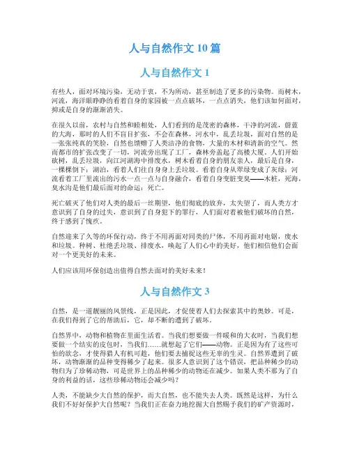 人与自然作文10篇