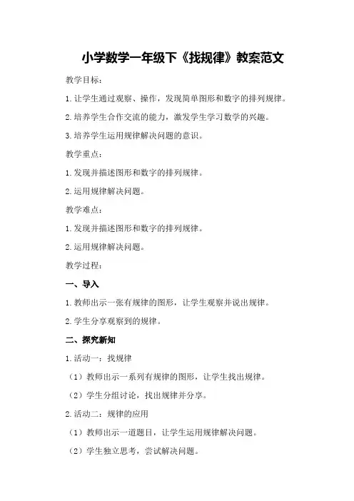 小学数学一年级下《找规律》教案范文