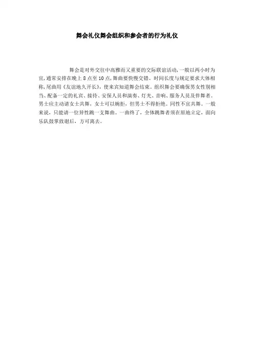舞会礼仪舞会组织和参会者的行为礼仪-礼仪用词模板