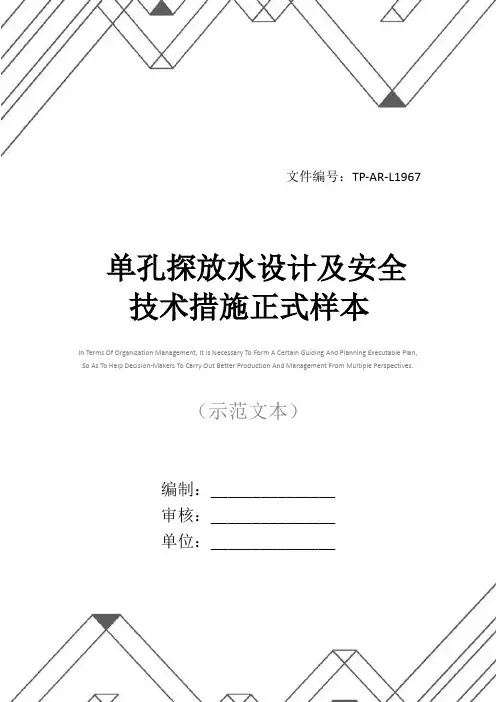 单孔探放水设计及安全技术措施正式样本